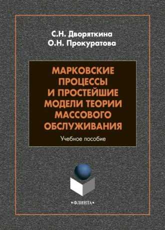 С. Н. Дворяткина. Марковские процессы и простейшие модели теории массового обслуживания