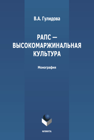 В. А. Гулидова. Рапс – высокомаржинальная культура России