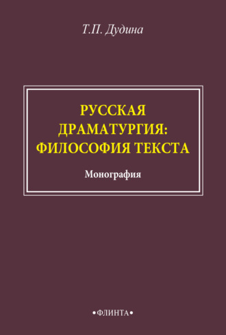 Т. П. Дудина. Русская драматургия: философия текста