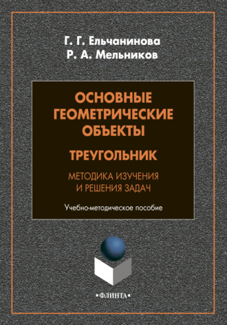 Р. А. Мельников. Основные геометрические объекты. Треугольник. Методика изучения и решения задач