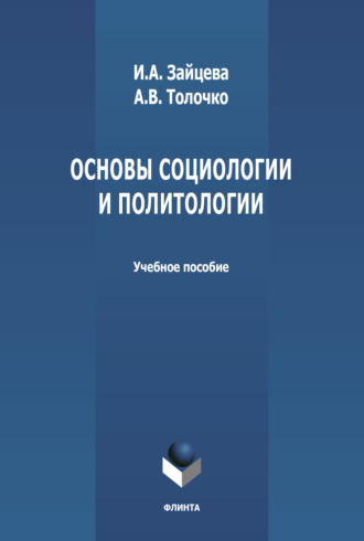 А. В. Толочко. Основы социологии и политологии