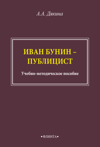 А. А. Дякина. Иван Бунин – публицист