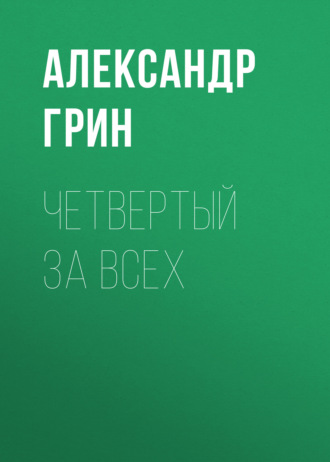 Обложка книги «Четвертый за всех»