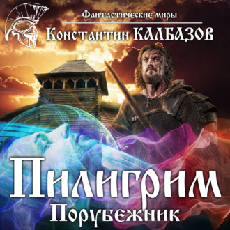 Обложка книги «Пилигрим. Порубежник»