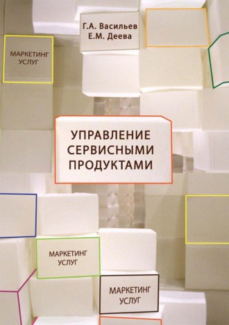 Обложка книги «Управление сервисными продуктами в маркетинге услуг»
