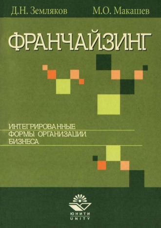 Обложка книги «Франчайзинг. Интегрированные формы организации бизнеса»