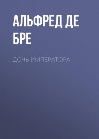 Обложка книги «Дочь императора»