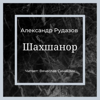 Обложка книги «Шахшанор»