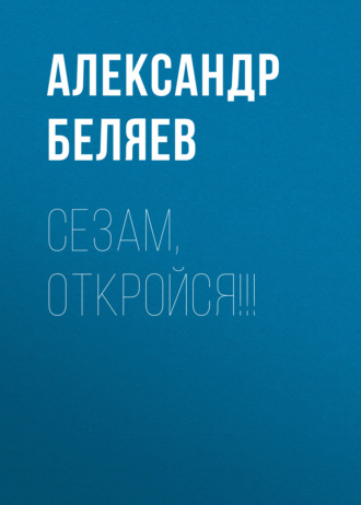 Обложка книги «Сезам, откройся!!!»