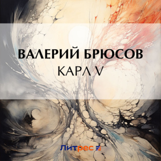 Обложка книги «Карл V»