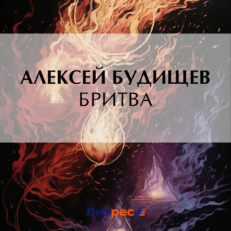 Обложка книги «Бритва»
