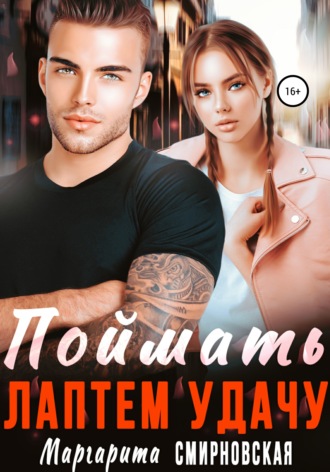 Обложка книги «Поймать лаптем удачу»