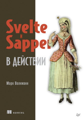 Марк Волкманн. Svelte и Sapper в действии (pdf+epub)