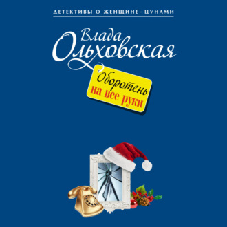 Обложка книги «Оборотень на все руки»