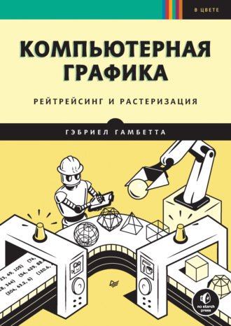 Гэбриел Гамбетта. Компьютерная графика. Рейтрейсинг и растеризация (pdf+epub)