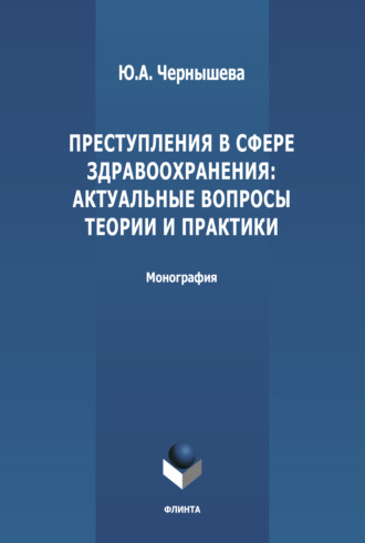 Ю. А. Чернышева. Преступления в сфере здравоохранения: актуальные вопросы теории и практики