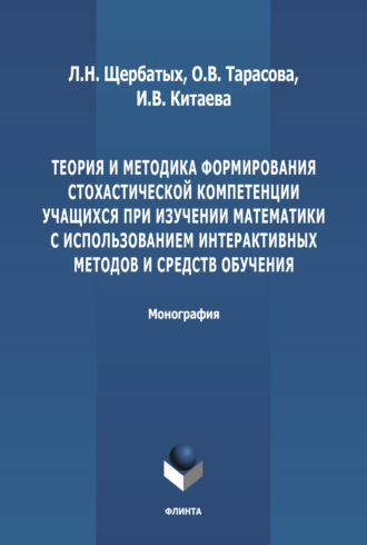 С. В. Щербатых. Теория и методика формирования стохастической компетенции учащихся при изучении математики с использованием интерактивных методов и средств обучения