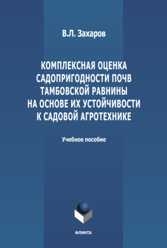 В. Л. Захаров. Комплексная оценка садопригодности почв Тамбовской равнины на основе их устойчивости к садовой агротехнике