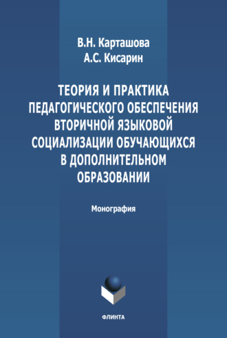 В. Н. Карташова. Теория и практика педагогического обеспечения вторичной языковой социализации, обучающихся в дополнительном образовани