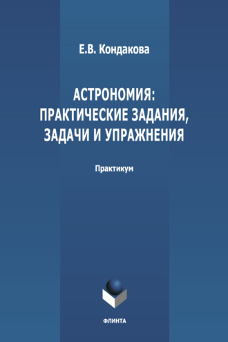 Е. В. Кондакова. Астрономия: практические задания, задачи и упражнения