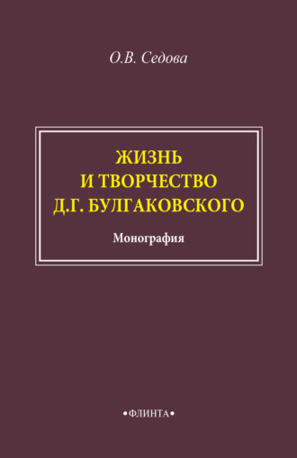 О. В. Седова. Жизнь и творчество Д. Г. Булгаковского