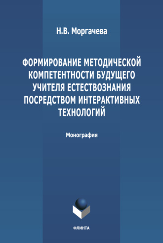 Н. В. Моргачева. Формирование методической компетентности будущего учителя естествознания посредством интерактивных технологий