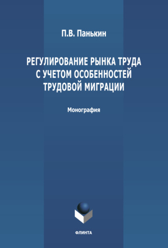 П. В. Панькин. Регулирование рынка труда с учетом особенностей трудовой миграции