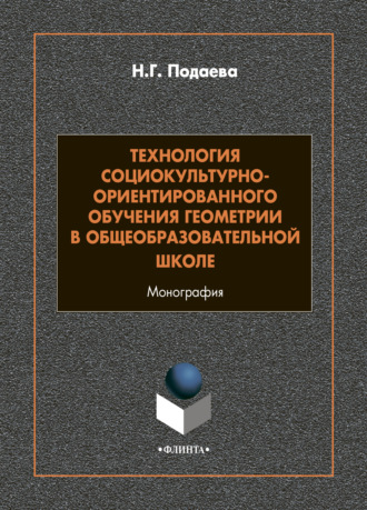 Н. Г. Подаева. Технология социокультурно-ориентированного обучения геометрии в общеобразовательной школе