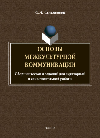 О. А. Селеменева. Основы межкультурной коммуникации: сборник тестов и заданий для аудиторной и самостоятельной работы