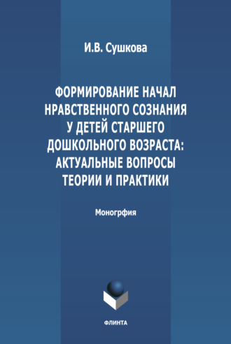 И. В. Сушкова. Формирование начал нравственного сознания у детей старшего дошкольного возраста: актуальные вопросы теории и практики