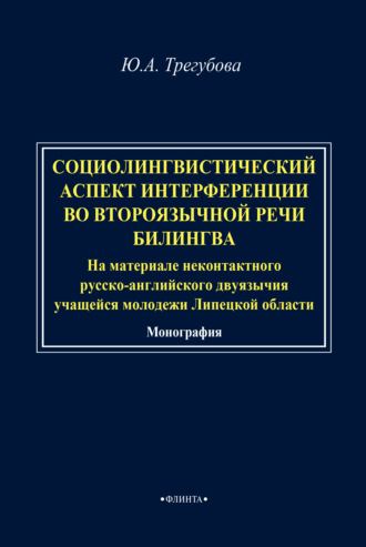 Ю. А. Трегубова. Социолингвистический аспект интерференции во второязычной речи билингва (на материале неконтактного русско-английского двуязычия учащейся молодежи Липецкой области)