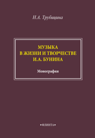 Н. А. Трубицина. Музыка в жизни и творчестве И. А. Бунина