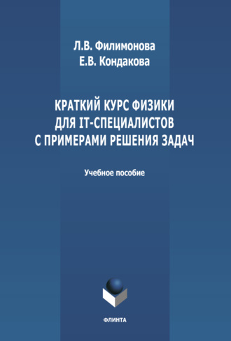 Е. В. Кондакова. Краткий курс физики для IT-специалистов с примерами решения задач