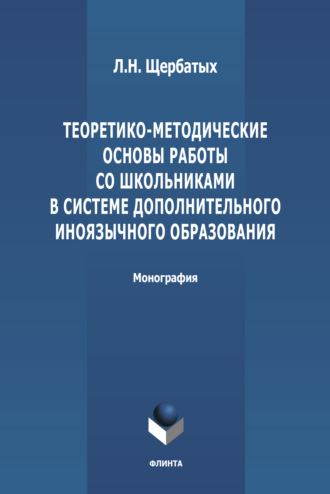 Л. Н. Щербатых. Теоретико-методологические основы работы со школьниками в системе дополнительного иноязычного образования