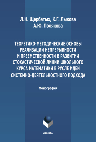 С. В. Щербатых. Теоретико-методические основы реализации непрерывности и преемственности в развитии стохастической линии школьного курса математики в русле идей системно-деятельностного подхода