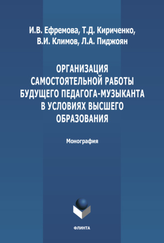 В. И. Климов. Организация самостоятельной работы будущего педагога-музыканта в условиях высшего образования