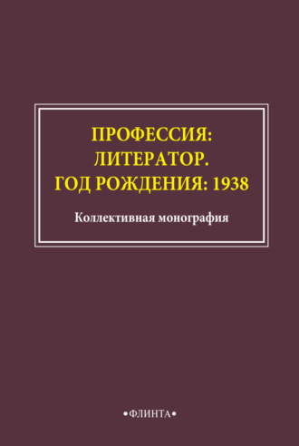 Сборник статей. Профессия: литератор. Год рождения: 1938