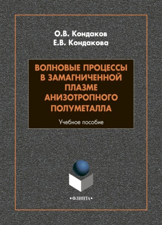 О. В. Кондаков. Волновые процессы в замагниченной плазме анизотропного полуметалла