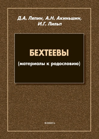 Д. А. Ляпин. Бехтеевы (материалы к родословию)