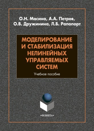 А. А. Петров. Моделирование и стабилизация нелинейных управляемых систем