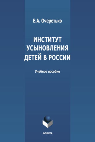 Е. А. Очеретько. Институт усыновления в России