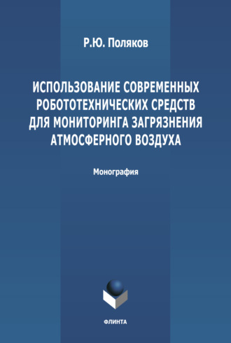 Р. Ю. Поляков. Использование современных робототехнических средств для мониторинга загрязнения атмосферного воздуха