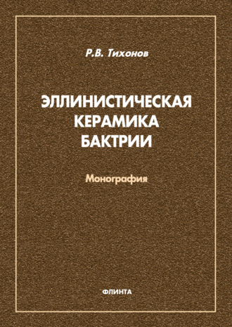 Р. В. Тихонов. Эллинистическая керамика Бактрии