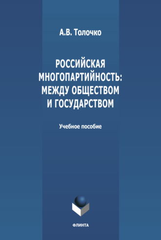 А. В. Толочко. Российская многопартийность: между обществом и государством