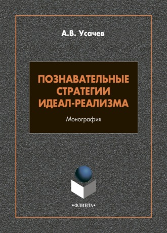 А. В. Усачев. Познавательные стратегии идеал-реализма