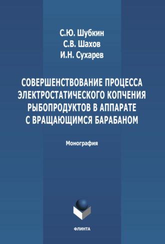 С. В. Шахов. Совершенствование процесса электростатического копчения рыбопродуктов в аппарате с вращающимся барабаном