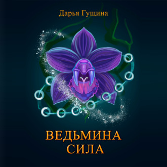 Обложка книги «Ведьмина сила»