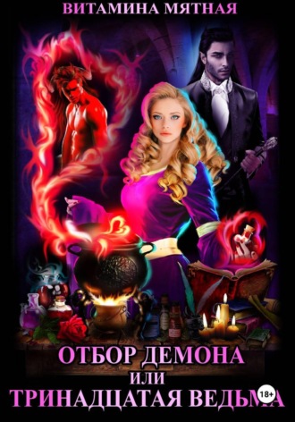 Обложка книги «Отбор демона, или Тринадцатая ведьма»
