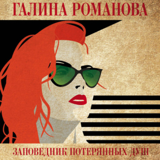 Обложка книги «Заповедник потерянных душ»