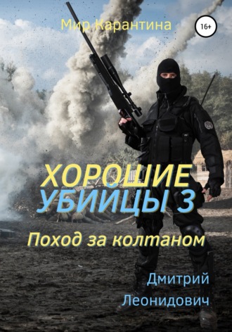 Обложка книги «Хорошие убийцы 3. Поход за колтаном»
